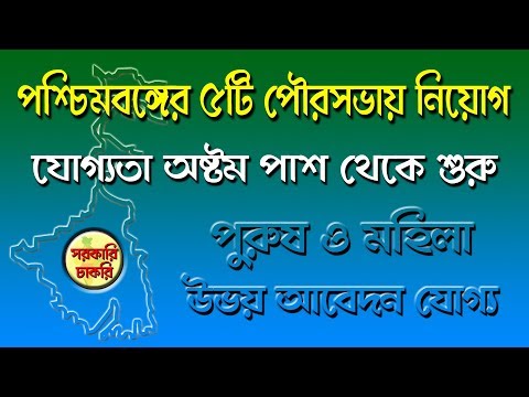 Jobs in five municipalities of West Bengal in Bangla | sarkari chakri Video