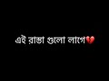 Ei rasta golo lage ochena | Bangla status | Whatsapp status | iMovie black screen