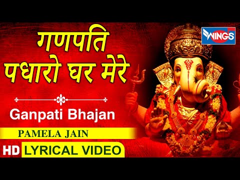 गणपति पधारो घर मेरे भजन लिरिक्स