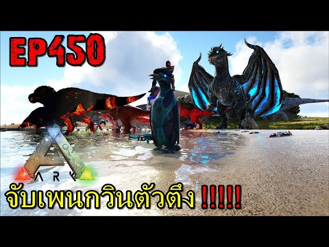 BGZ - ARK: Survival Evolved EP#450 จับเพนกวินตัวตึง!!!!!