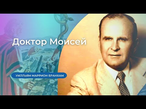 55-0114  Доктор Моисей – проповедь У.М. Бранхам