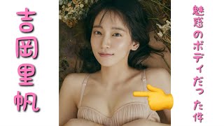 吉岡里帆魅惑のボディだった件。#吉岡里帆 #水着