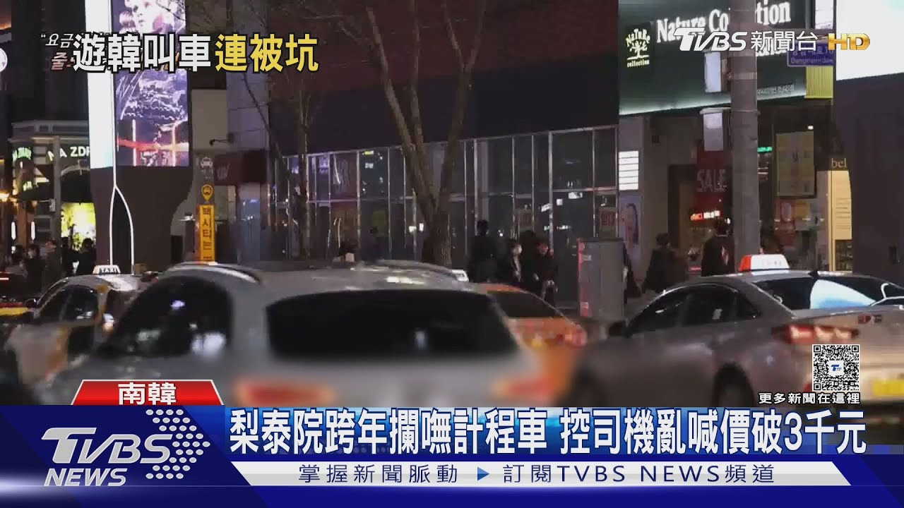梨泰院跨年攔不到計程車 台灣旅客控司機亂喊價破3千元