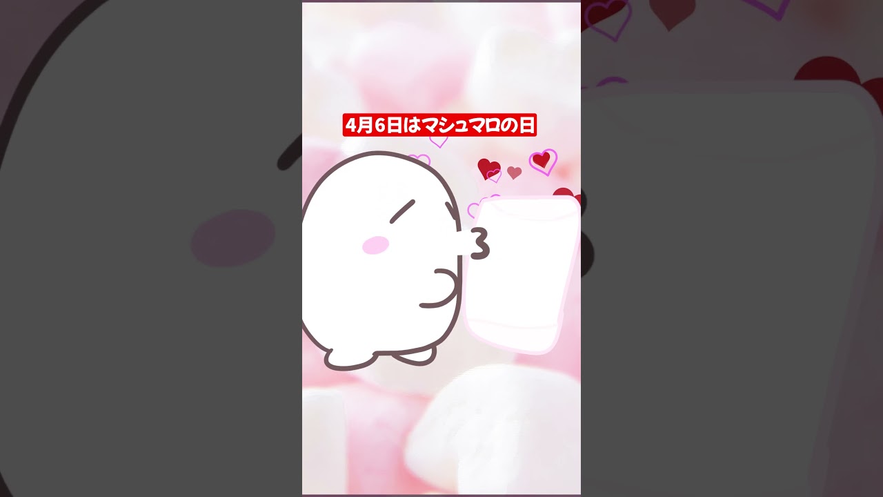 ４月６日今日はマシュマロの日#雑学 #shorts