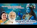 Thulasi Theertham തുളസീ തീർത്ഥം Sree Krishna Devotional Song KJ Yesudas KS C