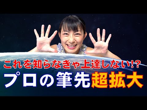 日本文学科 【これを知らなきゃ上達しない】書写・書道「プロの筆先」超拡大 Traditional Japanese calligraphy channel.