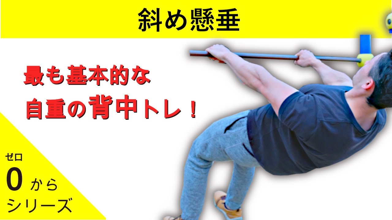 【解説】ゼロから始める斜め懸垂【懸垂ができない人の背中トレ】