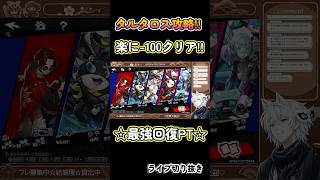 #p5x タルタロス”-100” 最短クリア方法!! お手軽回復PTが実は最強☆ #ペルソナ5X