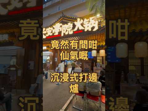 深圳長安亭院火鍋 ￼#深圳美食 #長安亭院火鍋 #古風