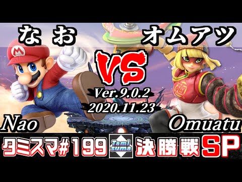【SSBU】Tamisuma#199 Finals Nao(Mario) VS Omuatu(Min Min) - Online Tournaments