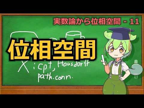 位相空間について詳しく解説