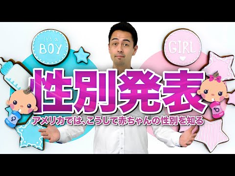 アメリカの恒例イベント「Gender Reveal Party」