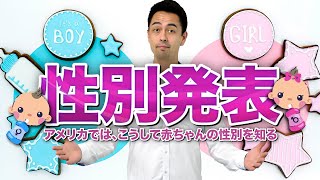 アメリカの恒例イベント「Gender Reveal Party」