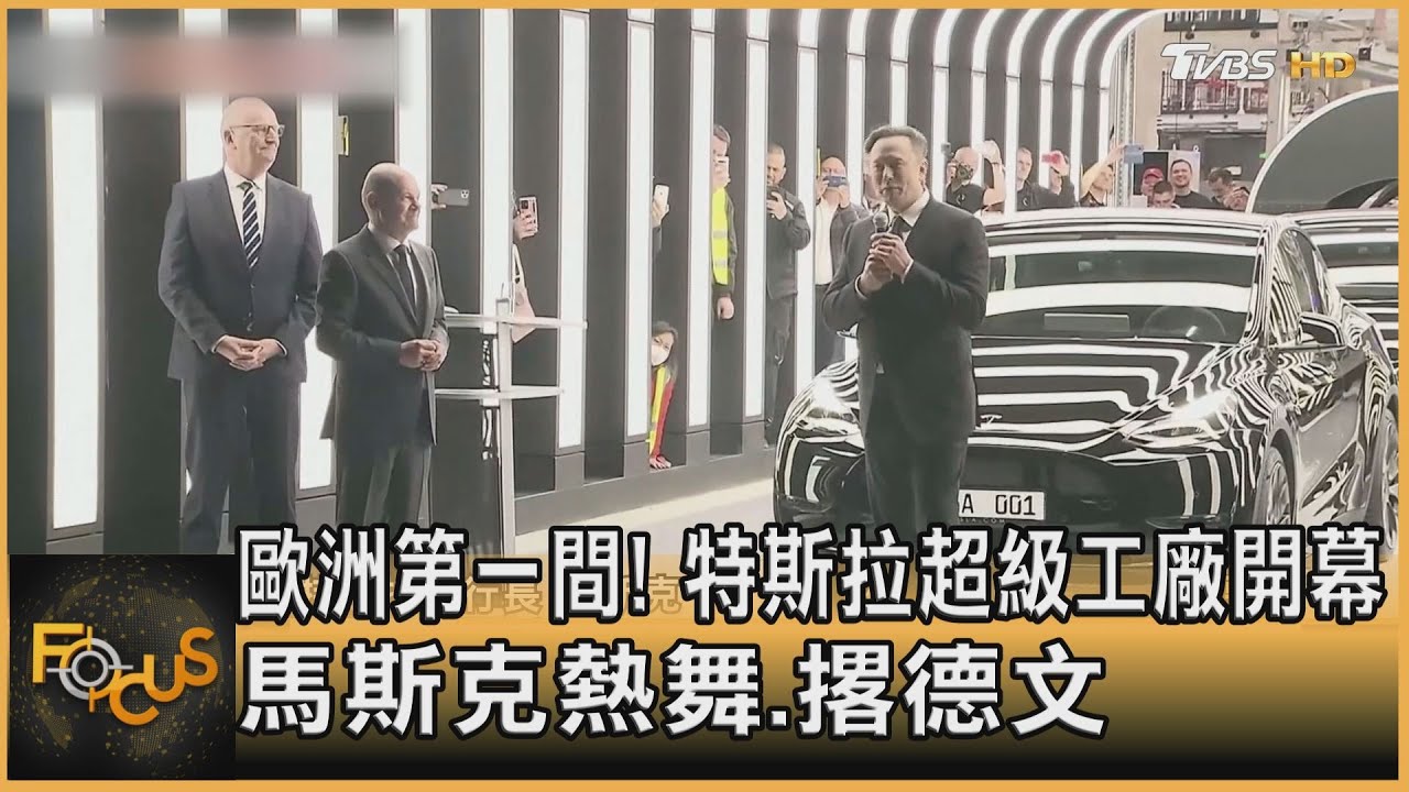歐洲第一間!特斯拉超級工廠開幕 馬斯克熱舞.撂德文