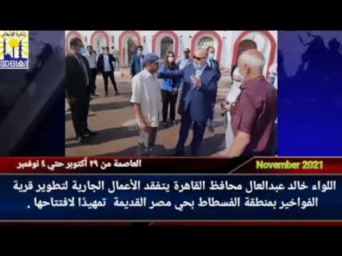 العاصمة في أسبوع من 29 أكتوبر إلى 4 نوفمبر2021