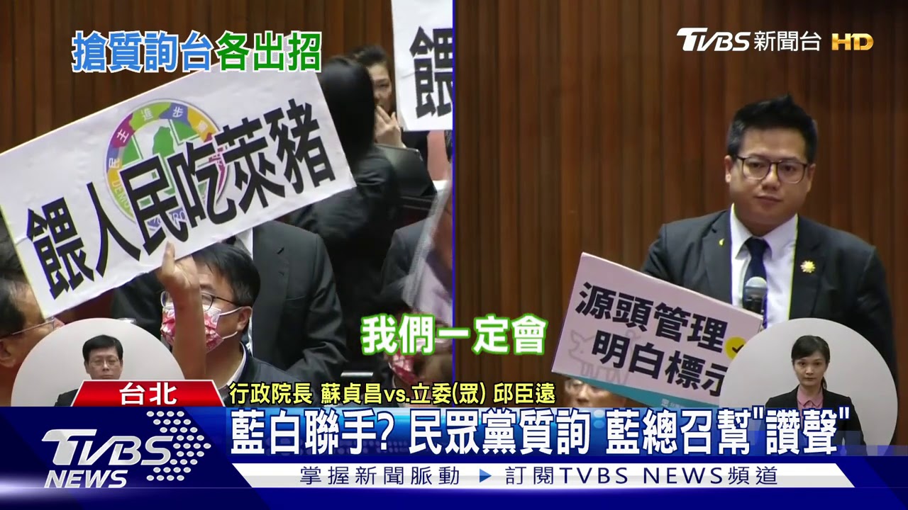 丟完內臟不下台　藍綠「搶質詢台」總質詢