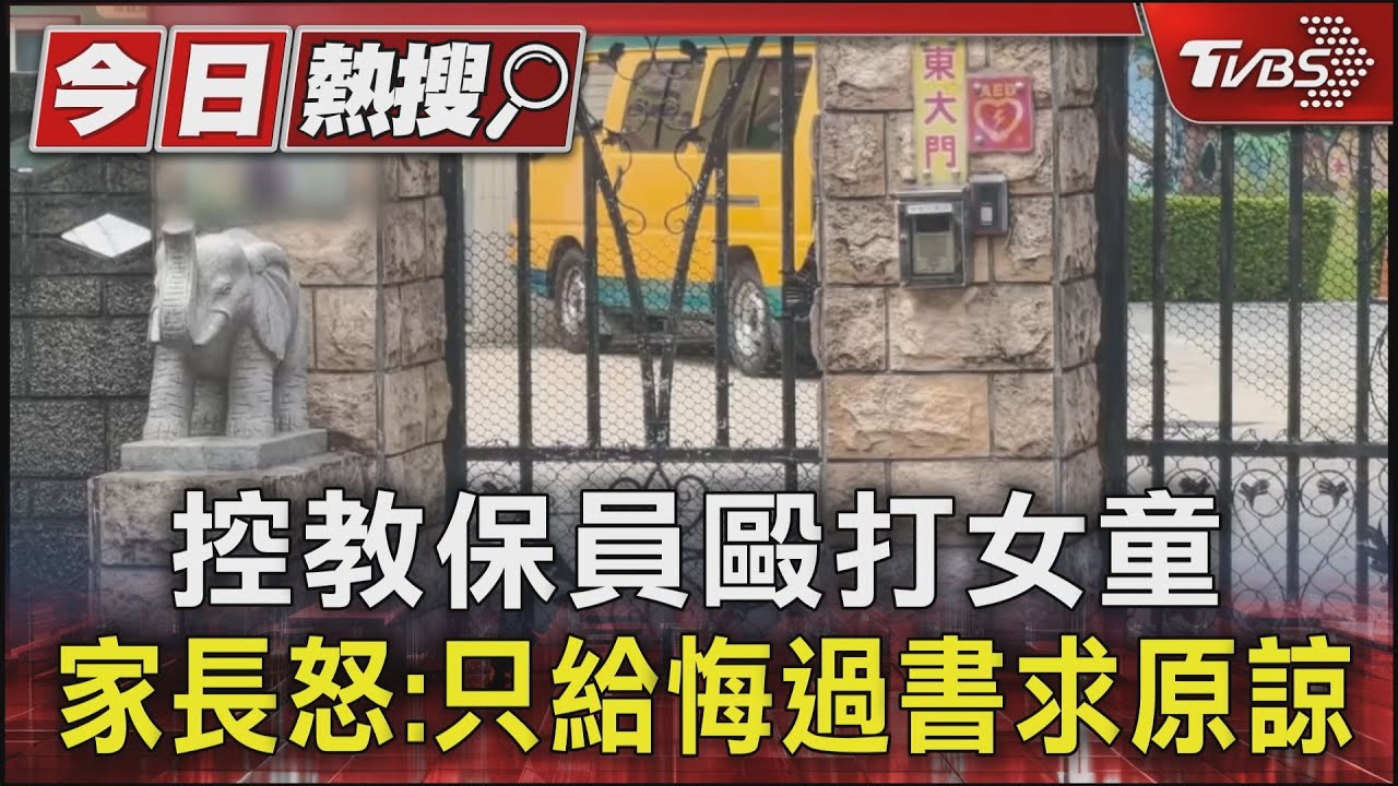 控教保員毆打女童!家長怒:只給悔過書求原諒