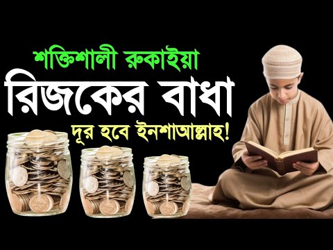 রিজিকের সকল বাধা দূর হবে ইনশাআল্লাহ_শক্তিশালী রুকাইয়া_Powerful Ruqayyah_মধুর কণ্ঠে তেলাওয়াত