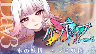 【🎲┊#バサトピアs2 】水の妖精視点Day3　#vtuber