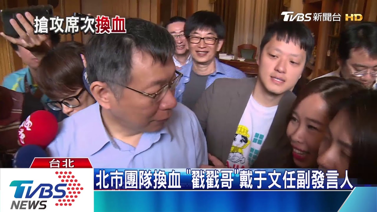 北市團隊換血　「戳戳哥」戴于文任副發言人