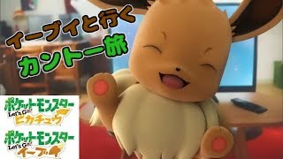 【初見さん歓迎】イーブイと行くカントー旅#1【ポケモンレッツゴーピカチュウイーブイ】【冒険】