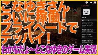 【DbD】こなゆきさんついに稼働！プライベートでデッバイ！