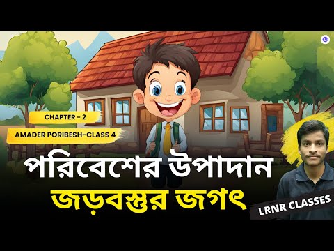 পরিবেশের উপাদান: জড়বস্তুর জগৎ দ্বিতীয় অধ্যায় | Chapter 2 Poribesher Upadan : Jorobostur Jogoth