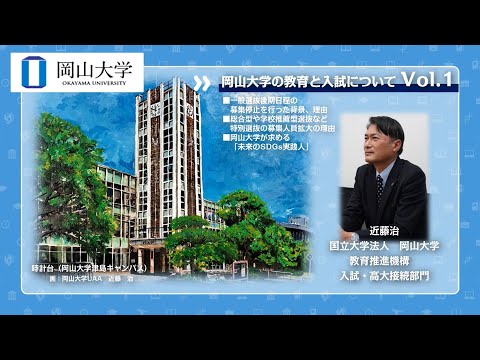 2024･2025年度岡山大学の教育と入試について（Vol.1）
