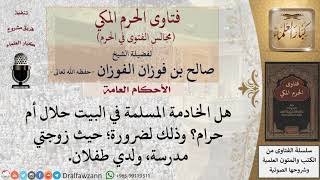 صورة هل يجوز الاستعانة بخادمة مسلمة في البيت للضرورة؟ #فتاوى الفوزان