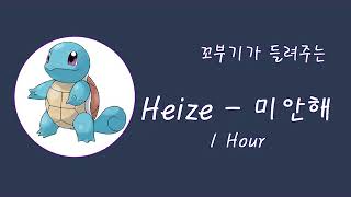 [KPOP] 헤이즈(Heize) - 미안해 MIANHAE(Sorry) 1시간 1Hour [꼬부기]