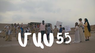 Հ/Ս «4 երազանք» (մաս 55)