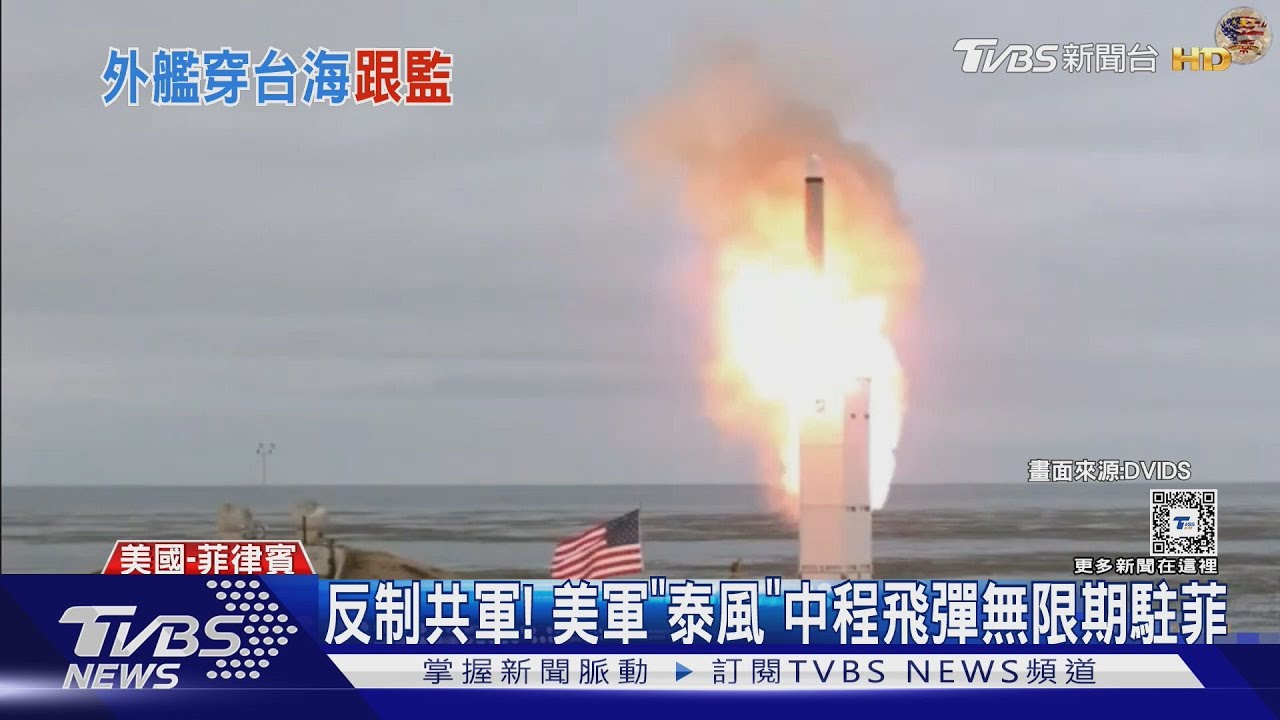 共軍緊張!日澳紐軍艦過台海 美軍「泰風」中程飛彈長駐菲
