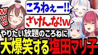 ダイジェスト - 【マリパ】行動が読めないころねにやりたい放題されて悲鳴をあげる3人が面白すぎたw【紫咲シオン/戌神ころね/兎田ぺこら/宝鐘マリン/ホロライブ切り抜き】