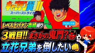 #2【キャプテン翼ⅡFC】レベル上げナシだと立花が強すぎる⁉秋田3戦目から✊私の中でゲームで一番好きなのはこのキャプ翼2なので気合入れてクリア頑張る✊【キャプテン翼3  無言棒読み配信】