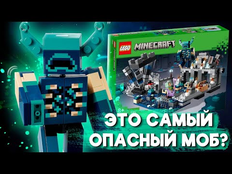 LEGO МАЙНКРАФТ ВАРДЕН! БИТВА В ГЛУБИННОЙ ТЬМЕ 21246 ОБЗОР
