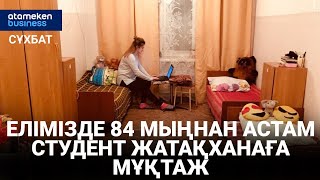 Елімізде 84 мыңнан астам студент жатақханаға мұқтаж