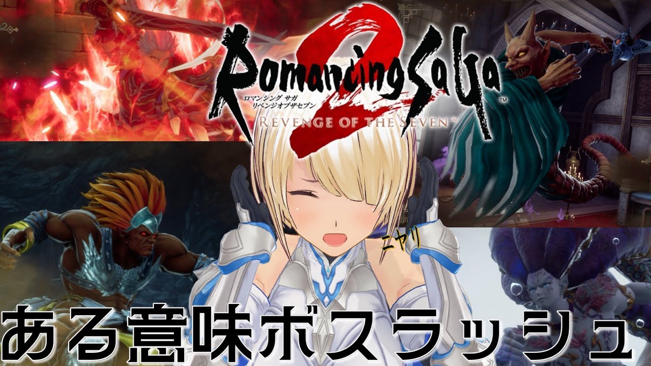 2周目【ロマンシングサガ2 リベンジオブザセブン】先帝の無念を晴らす！完全初見プレイ｜寝落ち・ROM歓迎【#個人勢VTuber #バ美肉VTuber】