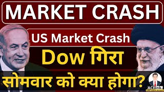 सोमवार को क्या होगा? MARKET CRASH | US Market Crash Dow Fall | Nifty Crash and Sensex fall | Aceink