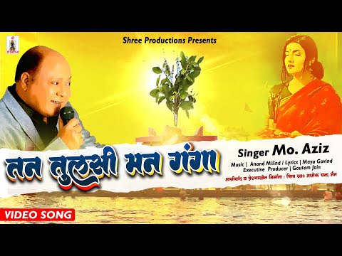 Tan Tulsi Man Ganga | Hindi Sad Song | Legendary Singer Mohammed Aziz | Anand - Milind l Gautam Jain