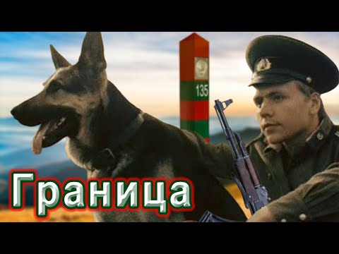 ВОТ ЭТА ПЕСНЯ!👍 ГРАНИЦА. Пограничникам всех поколений посвящается!
