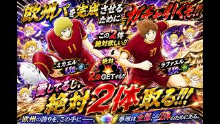 【キャプテン翼たたかえドリームチーム】  ミカラファコンビとるまで終わらぬ！！　今回の周年この二人で終焉！！　後はオンライン楽しむのです