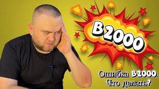 u2000 - причини помилки