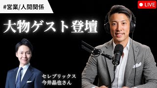 Download lagu 【特別回】セレブリックス今井晶也さんと対談もLive中に行います mp3 Download lagu 【特別回】セレブリックス今井晶也さんと対談もLive中に行います mp3