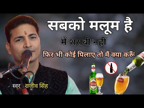 Sab ko malum hai mai sarabi nhi || सब को मालूम है मैं शराबी नहीं || स्वर राजीव सिंह