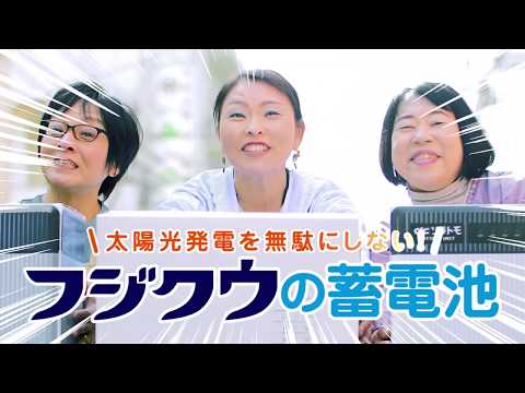 フジクウ　蓄電池篇　CM