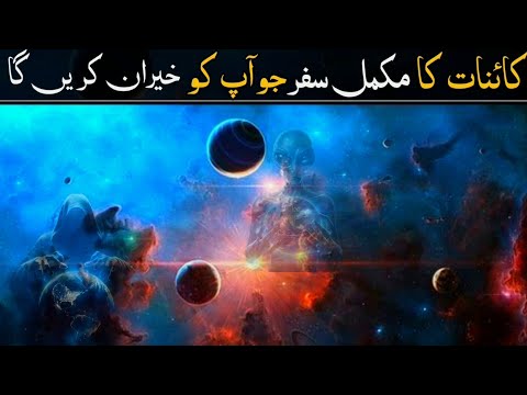 Kainat ka safar, kainat kitni badi hai, journey to the edge of the univers,کائنات کا سفر,ت،