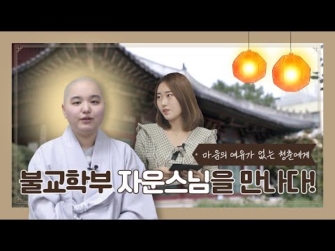 동국대학교 스님 아코, 자운스님을 만나다! - 동국& 2회