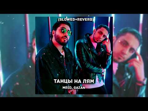 MRID, GAZAN - ТАНЦЫ НА ЛЯМ (Slowed + reverb)