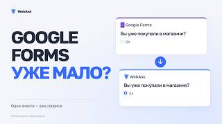 Альтернатива Google Forms: дизайн, логика и ИИ в WebAsk