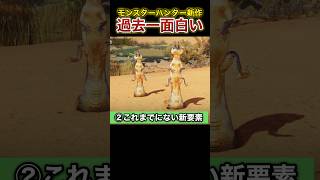 【ゲーム紹介】シリーズ累計1億本突破の新作「モンスターハンターワイルズ」が過去一面白い神ゲーだった！